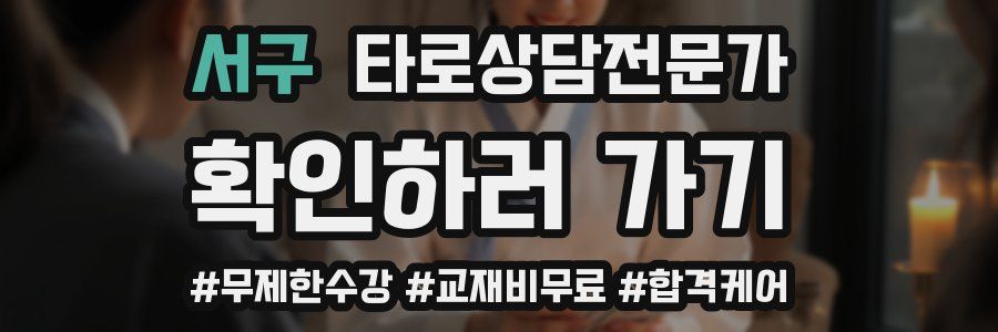 서구 타로상담전문가 자격증