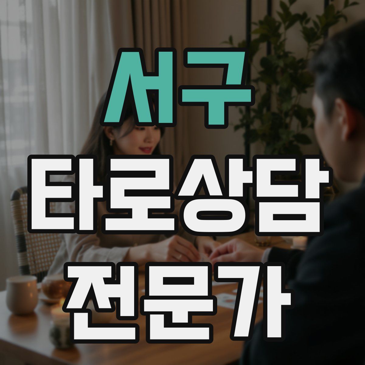 서구 타로상담전문가 자격증