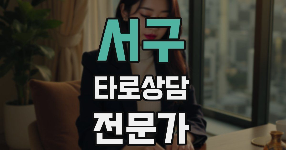 서구 타로상담전문가 자격증