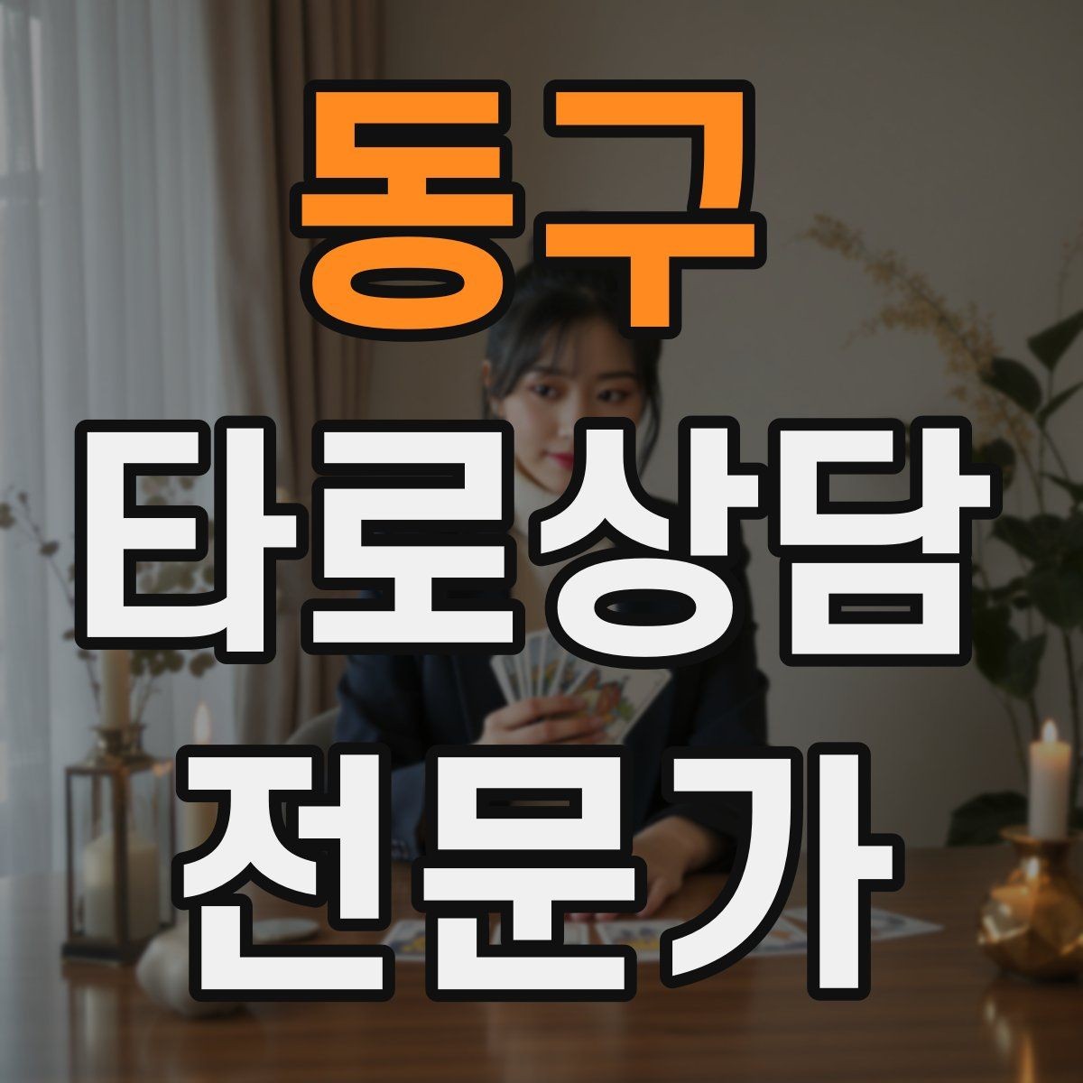 동구 타로상담전문가 자격증 말이 적은 내담자와 대화 여는 방법