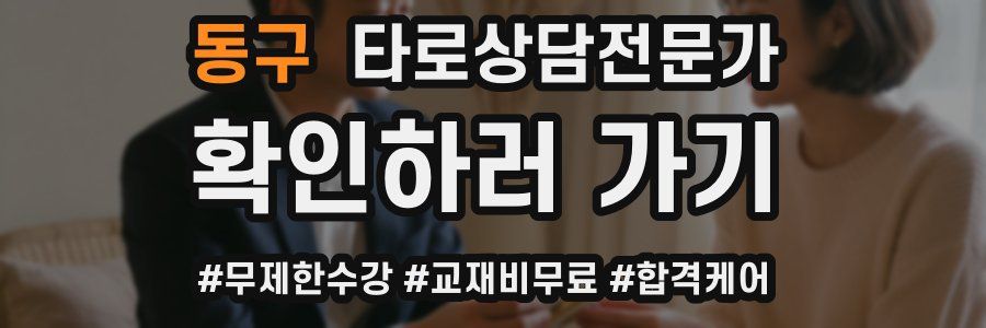 동구 타로상담전문가 자격증