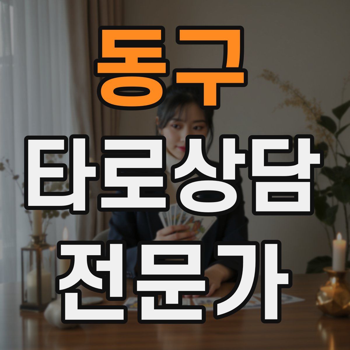 동구 타로상담전문가 자격증
