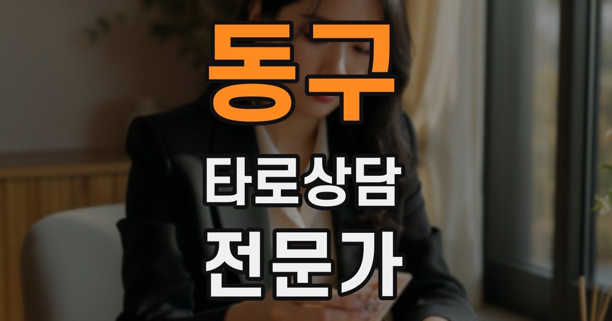 동구 타로상담전문가 자격증