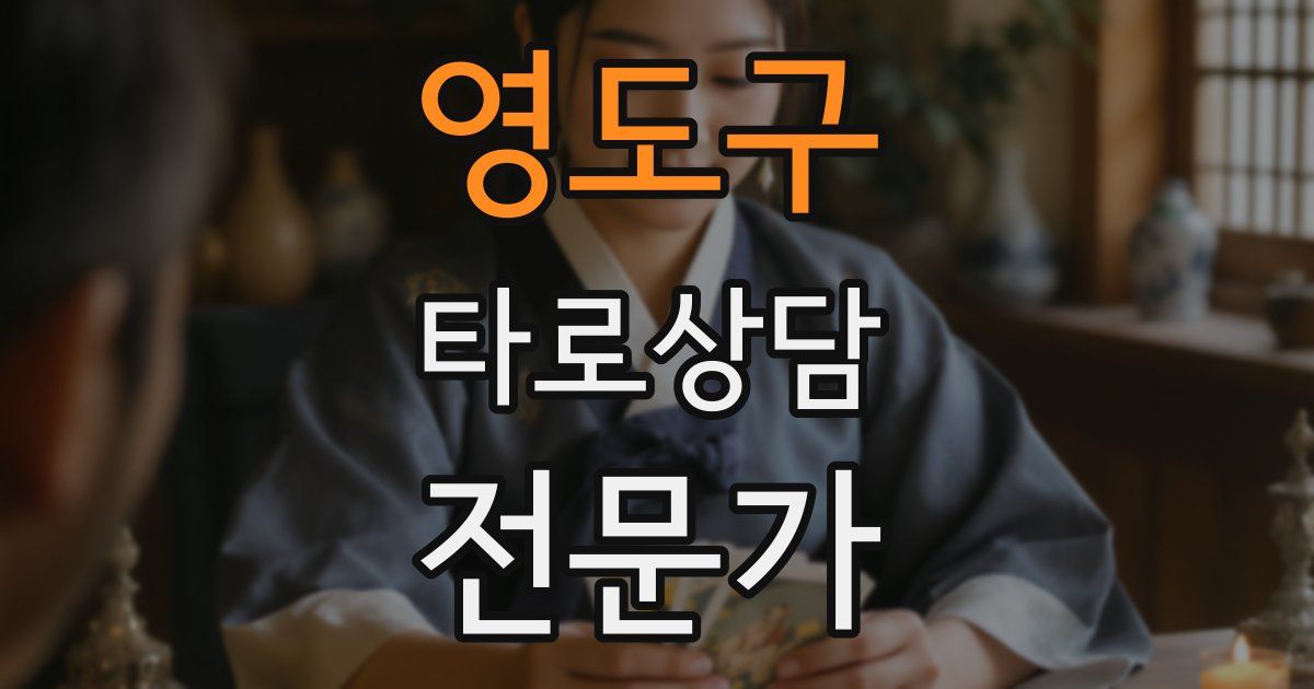 영도구 타로상담전문가 자격증