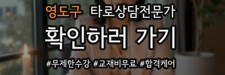 영도구 타로상담전문가 자격증