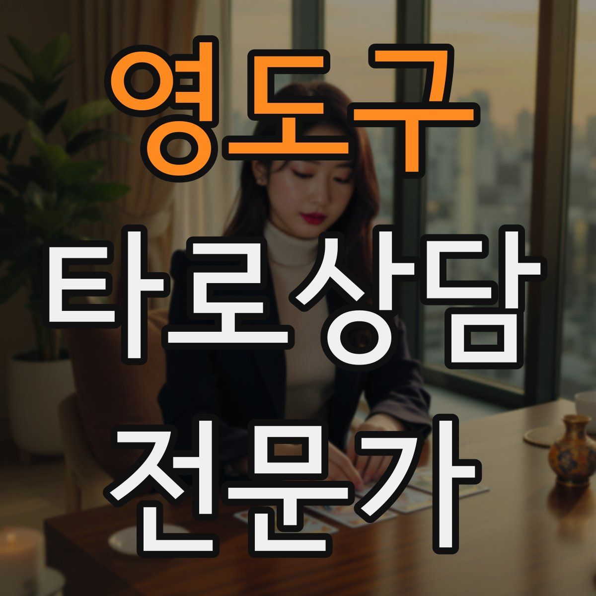 영도구 타로상담전문가 자격증