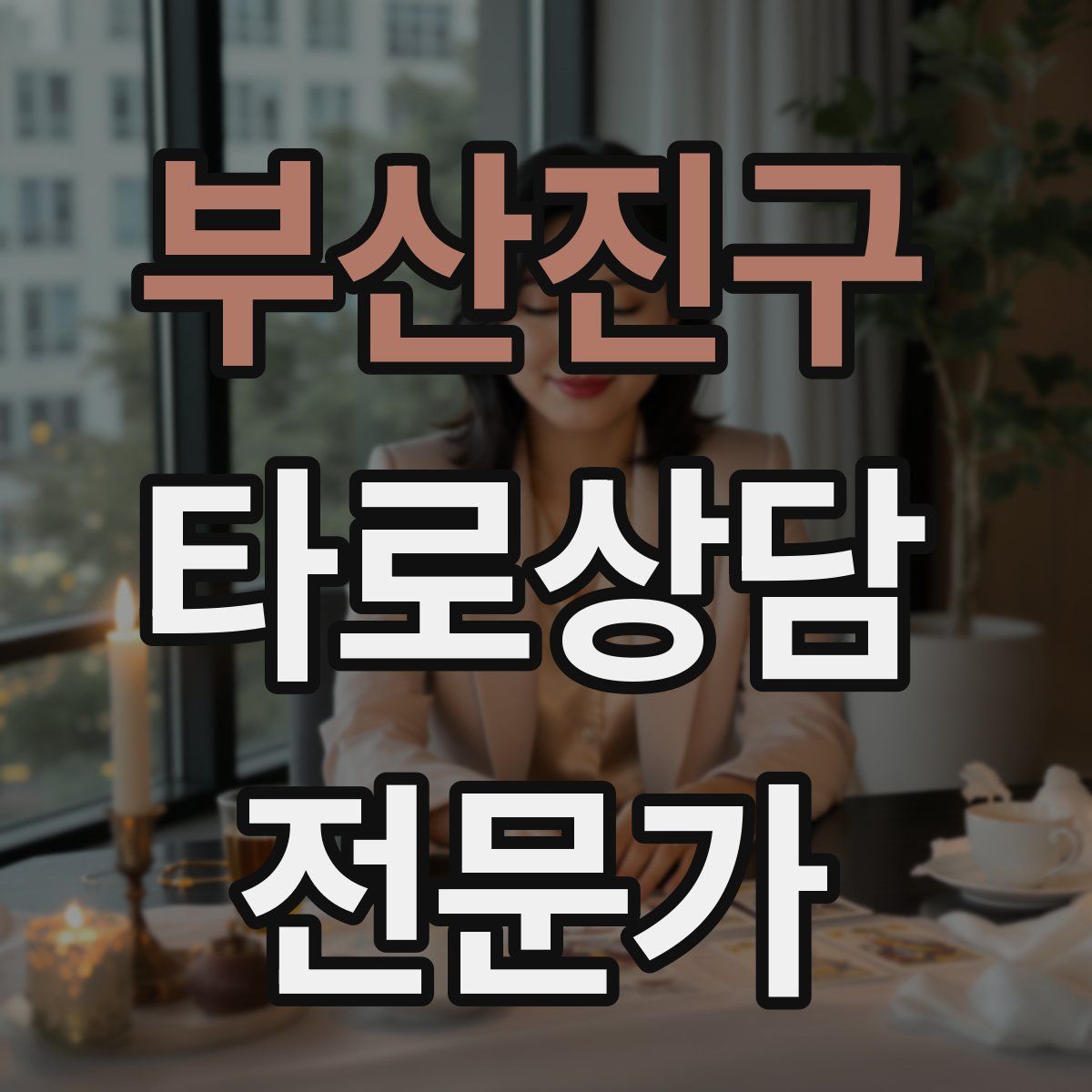 부산진구 타로상담전문가 자격증