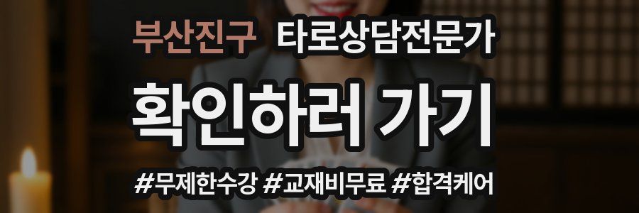 부산진구 타로상담전문가 자격증