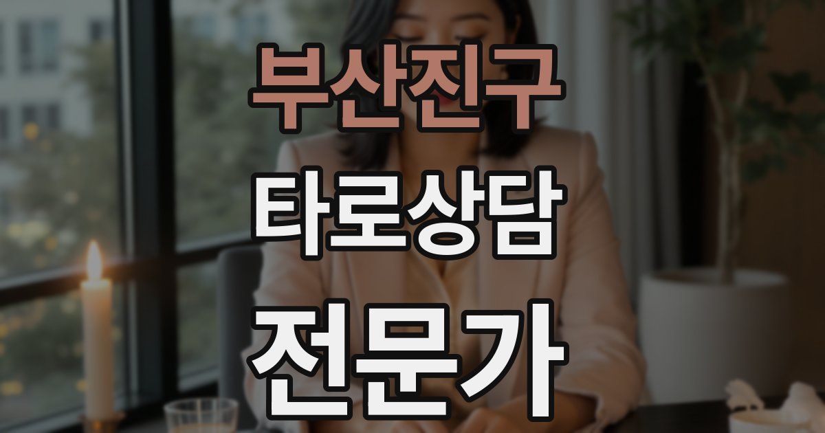 부산진구 타로상담전문가 자격증