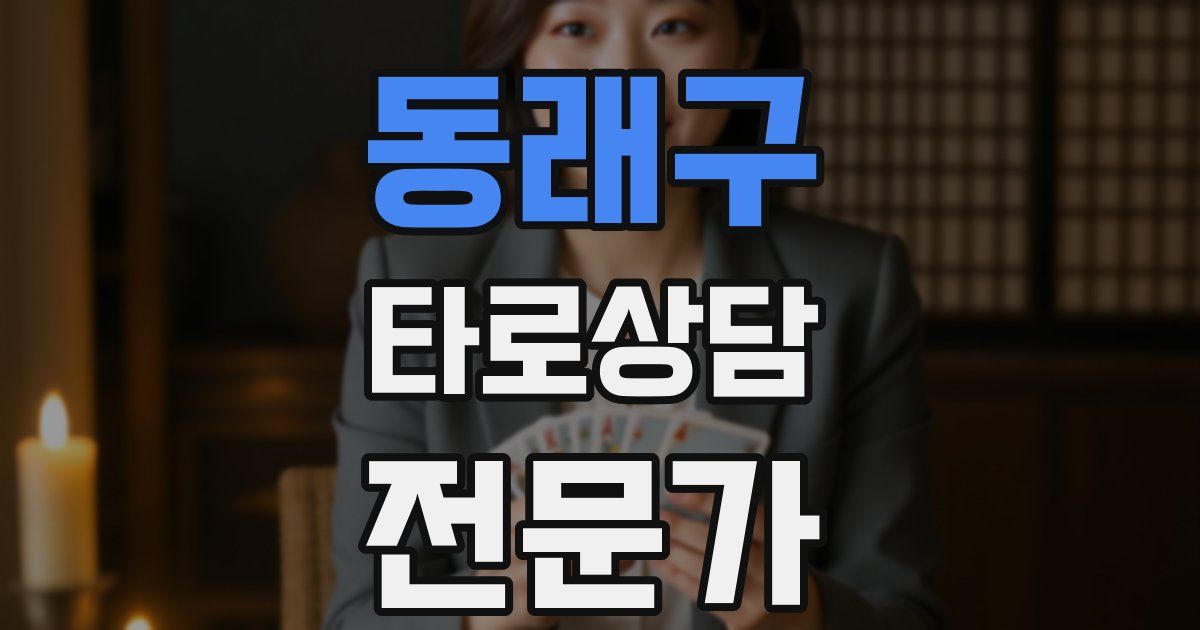 동래구 타로상담전문가 자격증