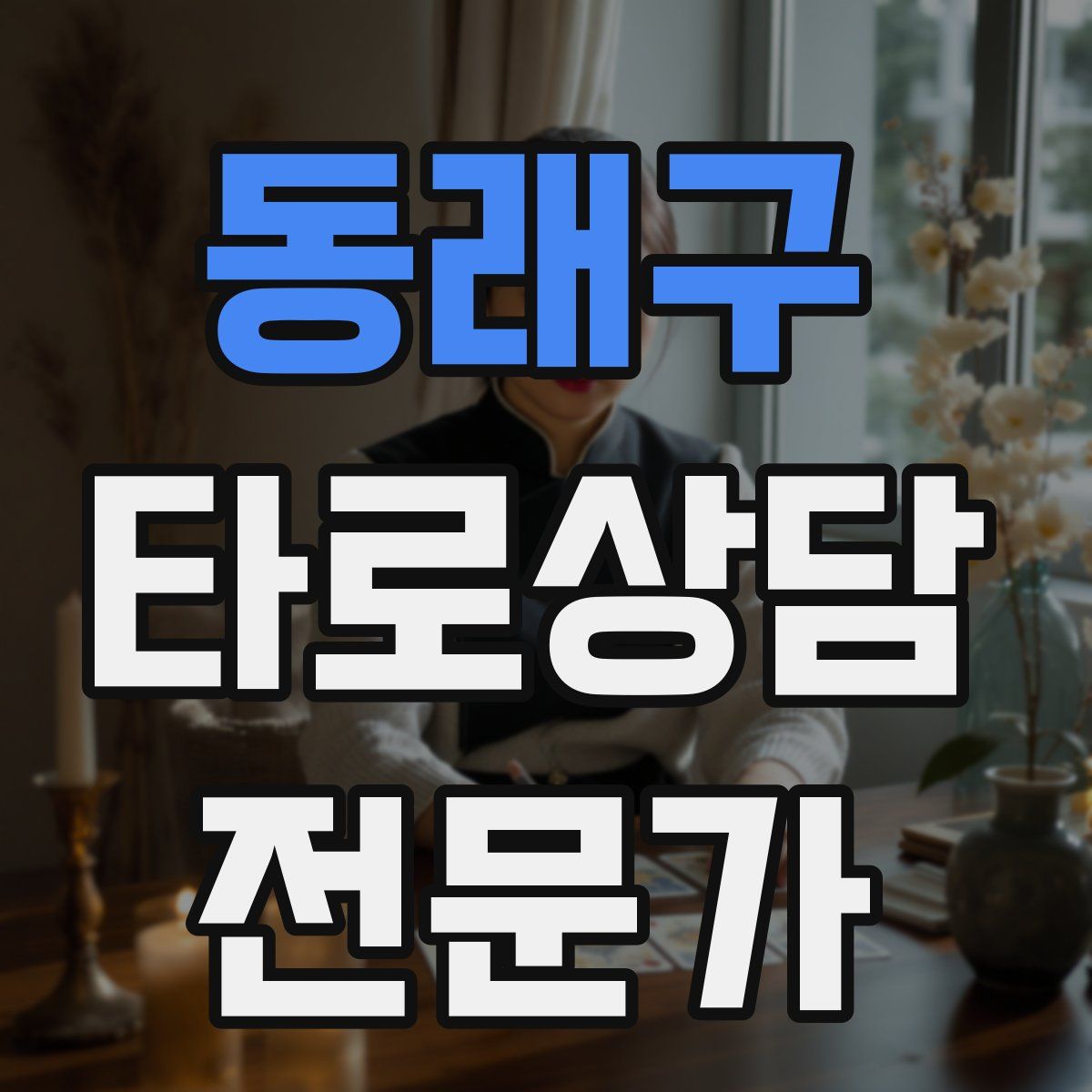 동래구 타로상담전문가 자격증