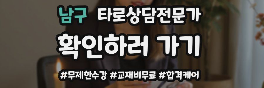 남구 타로상담전문가 자격증