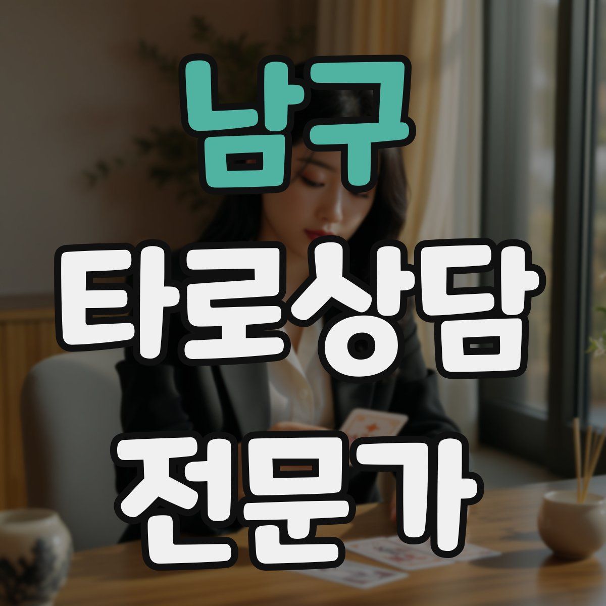남구 타로상담전문가 자격증