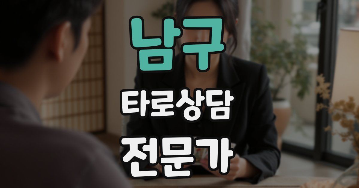 남구 타로상담전문가 자격증