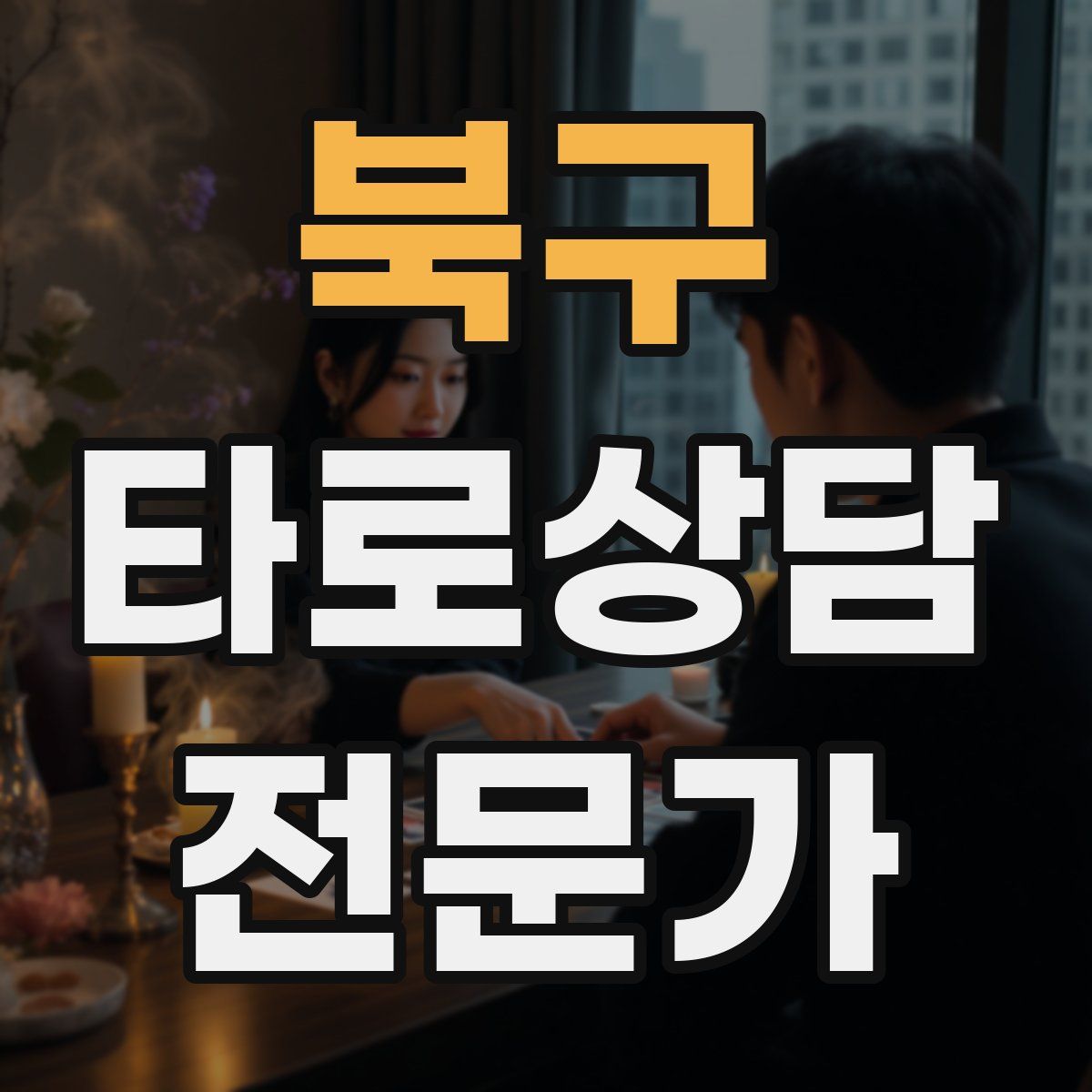 북구 타로상담전문가 자격증