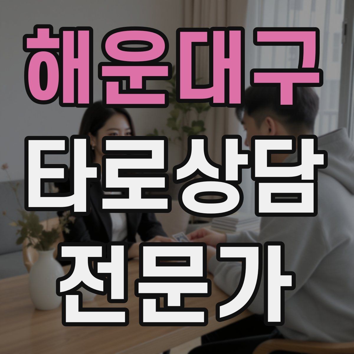 해운대구 타로상담전문가 자격증 상담 중 울음이 나올 때 대응 요령