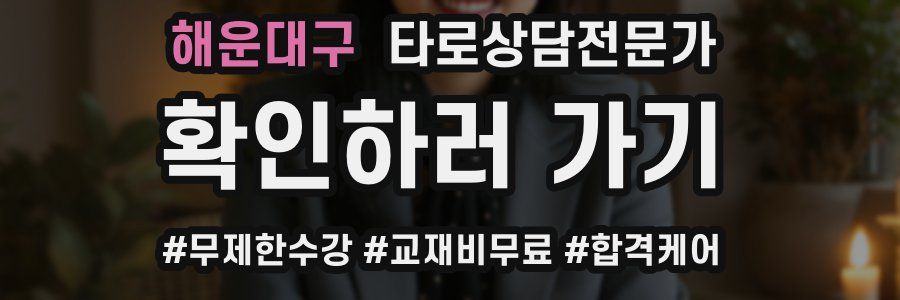 해운대구 타로상담전문가 자격증