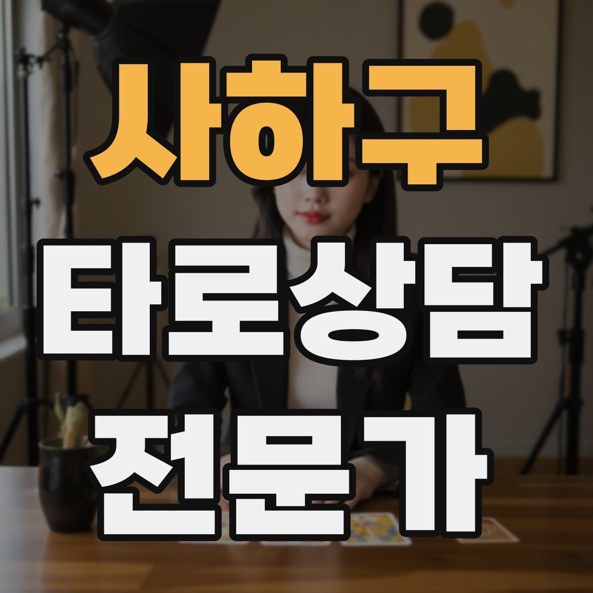 사하구 타로상담전문가 자격증