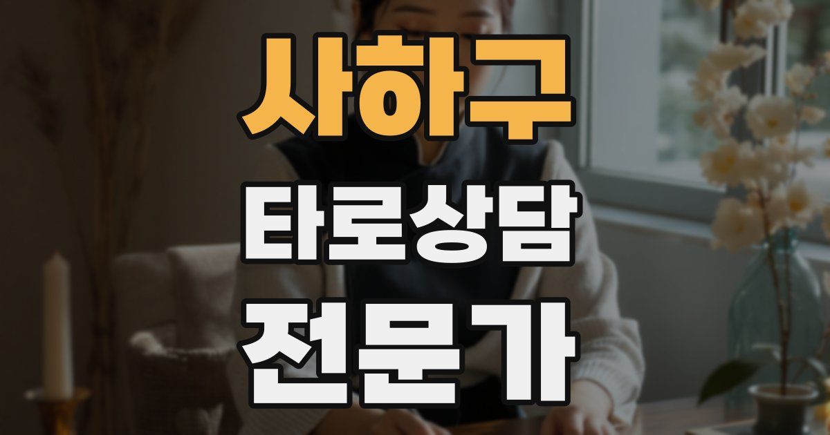 사하구 타로상담전문가 자격증