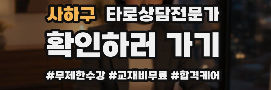 사하구 타로상담전문가 자격증