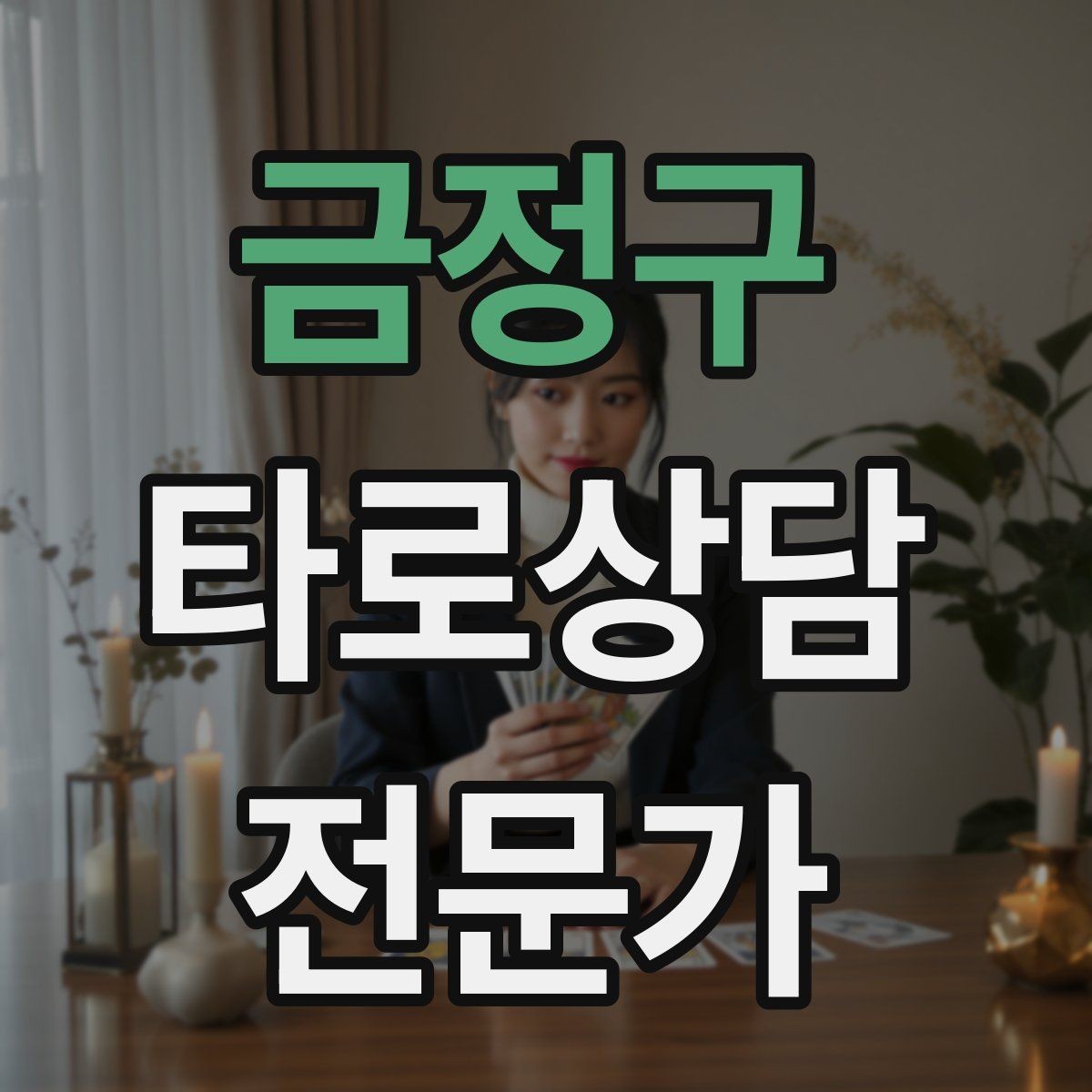 금정구 타로상담전문가 자격증 카드 이미지 관찰 포인트 7가지