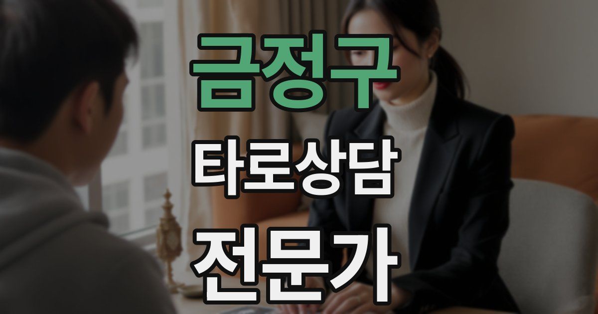금정구 타로상담전문가 자격증