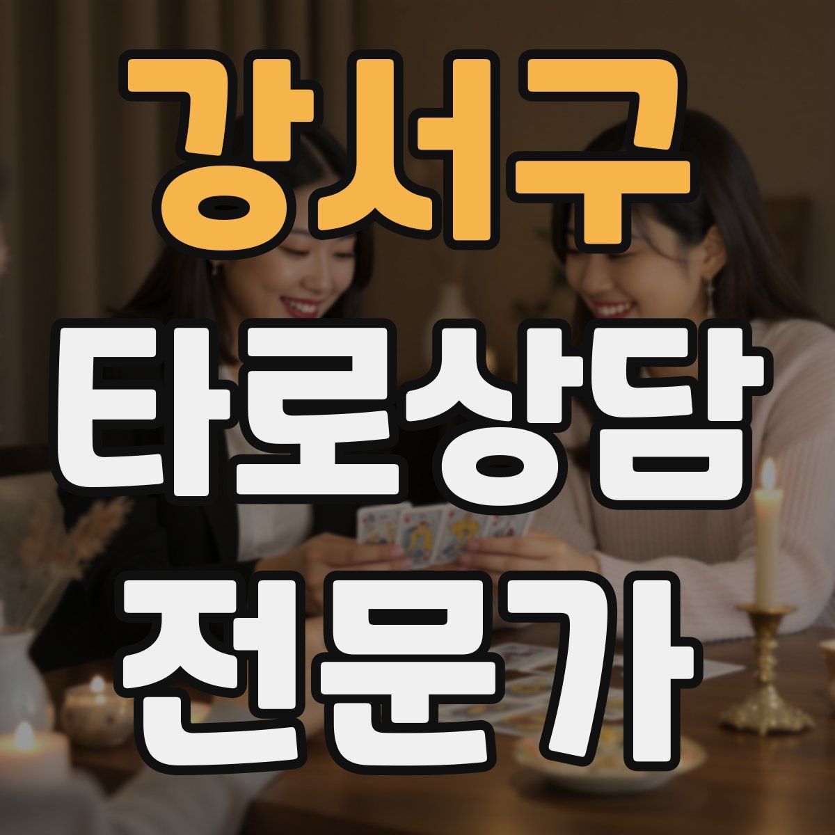 강서구 타로상담전문가 자격증