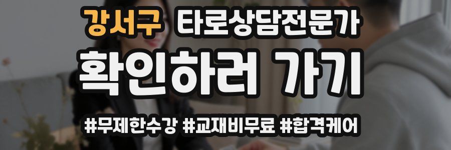 강서구 타로상담전문가 자격증