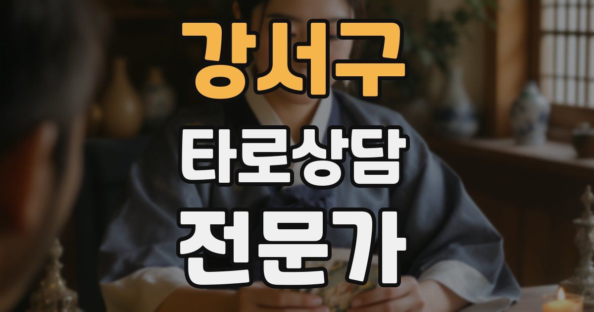 강서구 타로상담전문가 자격증