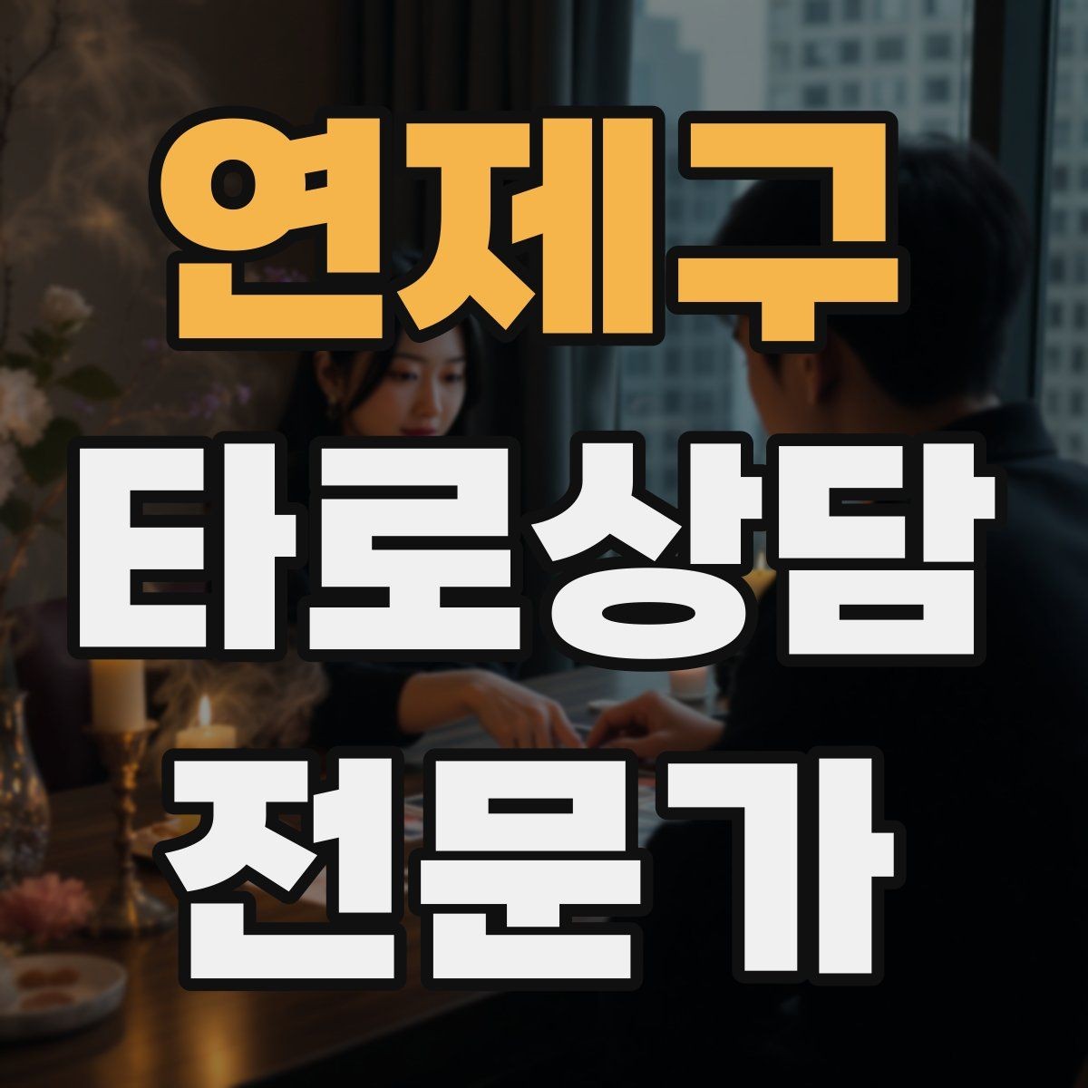 연제구 타로상담전문가 자격증 처음 시작하는 분을 위한 상담 운영 핵심 요약