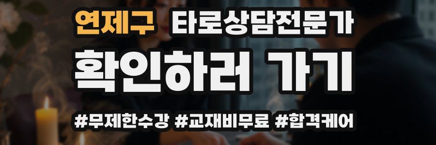 연제구 타로상담전문가 자격증