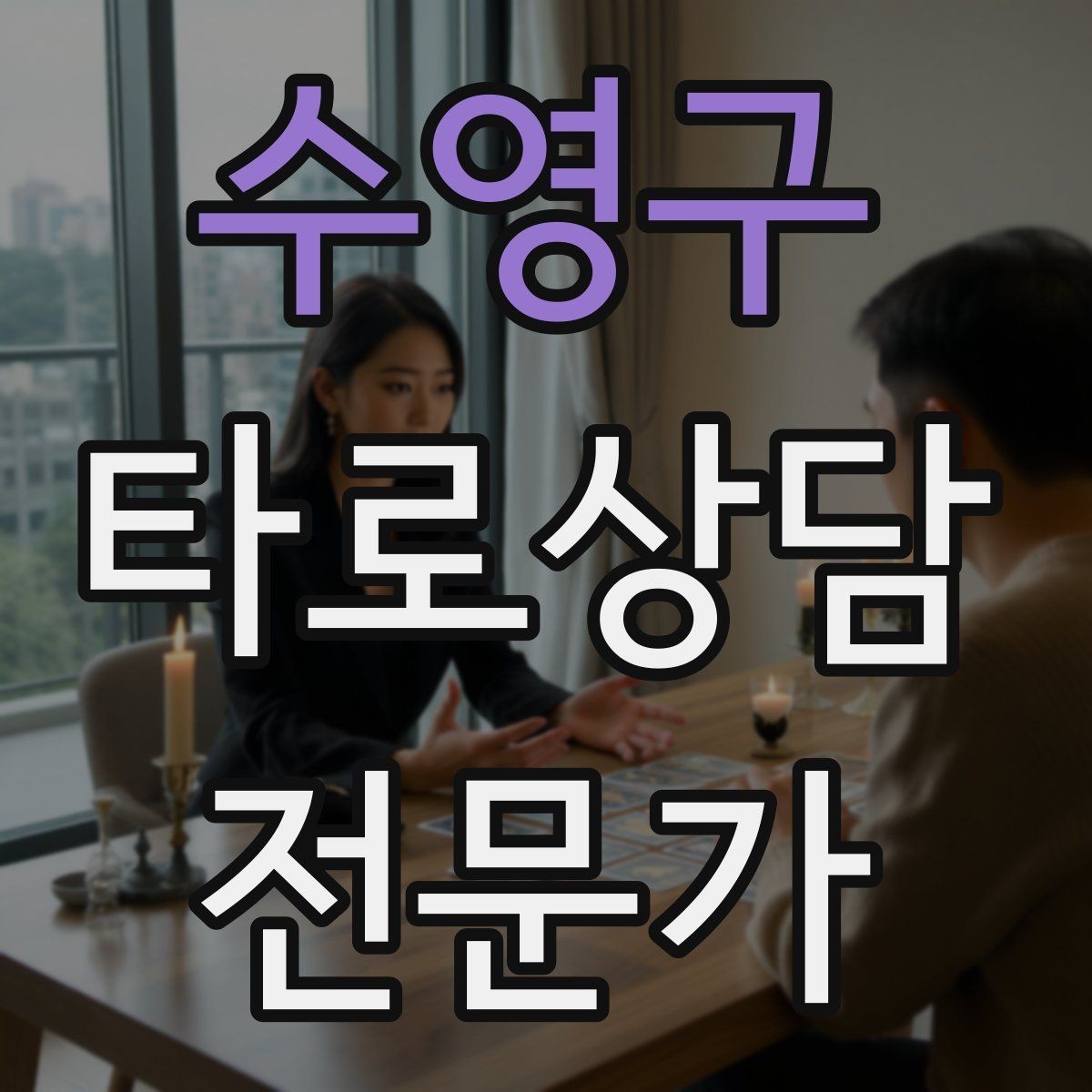 수영구 타로상담전문가 자격증 상담 공간 청결이 신뢰에 미치는 영향