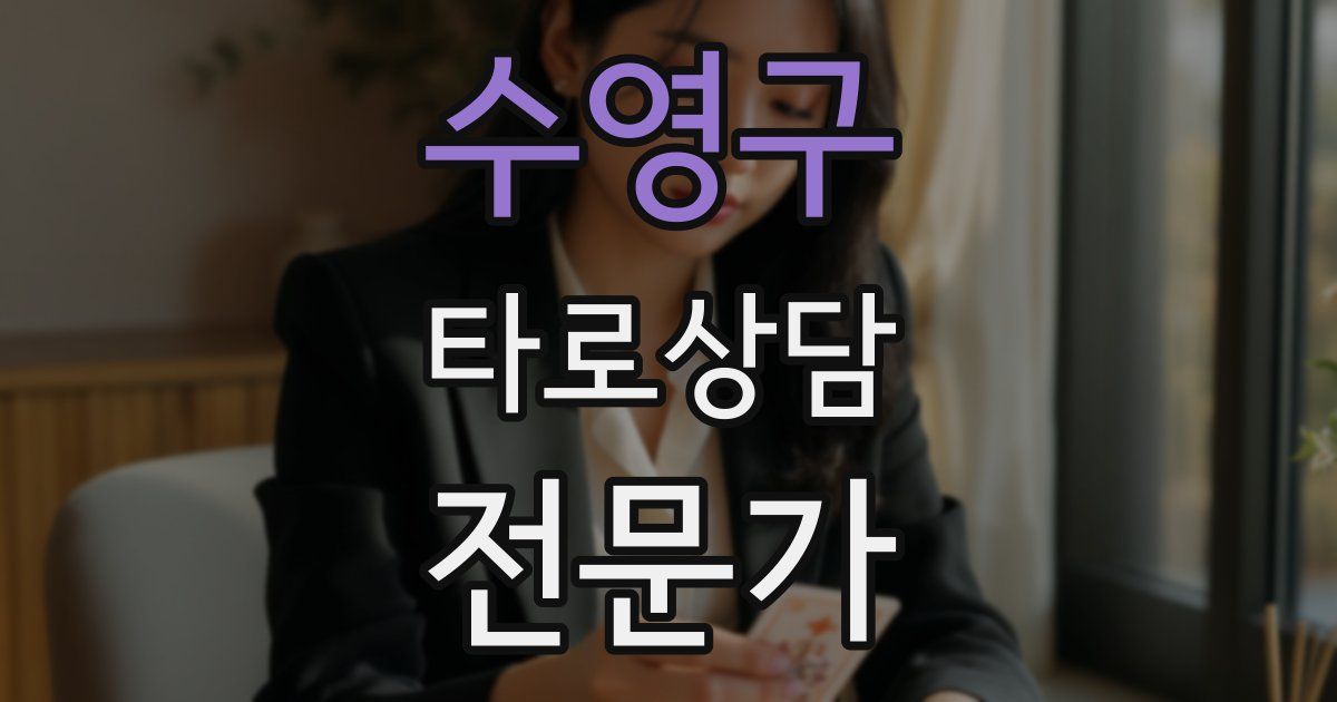 수영구 타로상담전문가 자격증