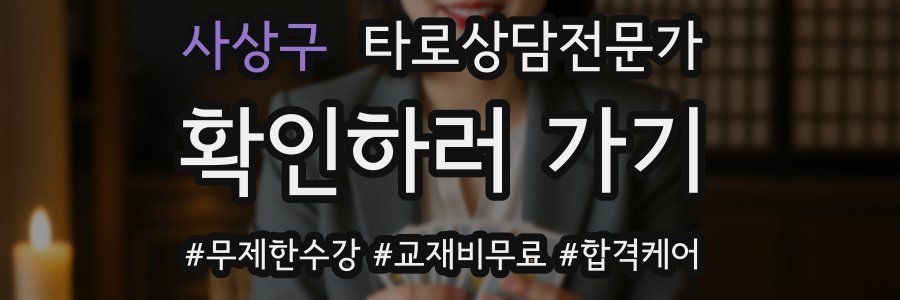사상구 타로상담전문가 자격증
