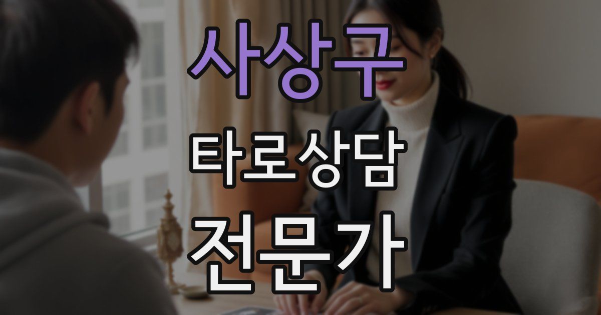 사상구 타로상담전문가 자격증