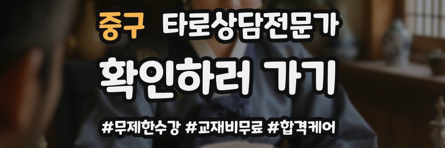중구 타로상담전문가 자격증