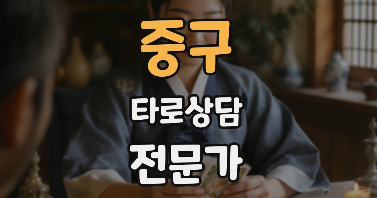중구 타로상담전문가 자격증