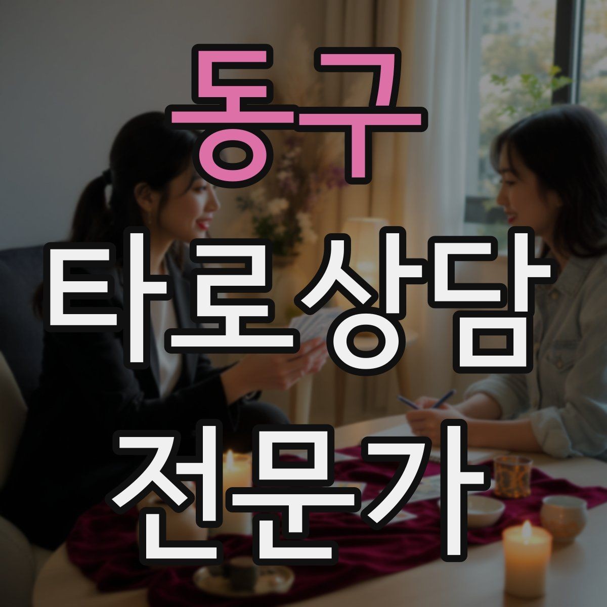동구 타로상담전문가 자격증 초보가 바로 적용할 수 있는 리딩 구성