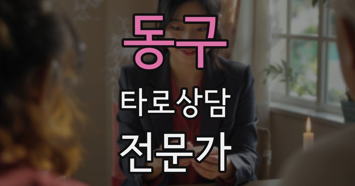 동구 타로상담전문가 자격증