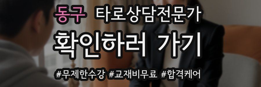 동구 타로상담전문가 자격증
