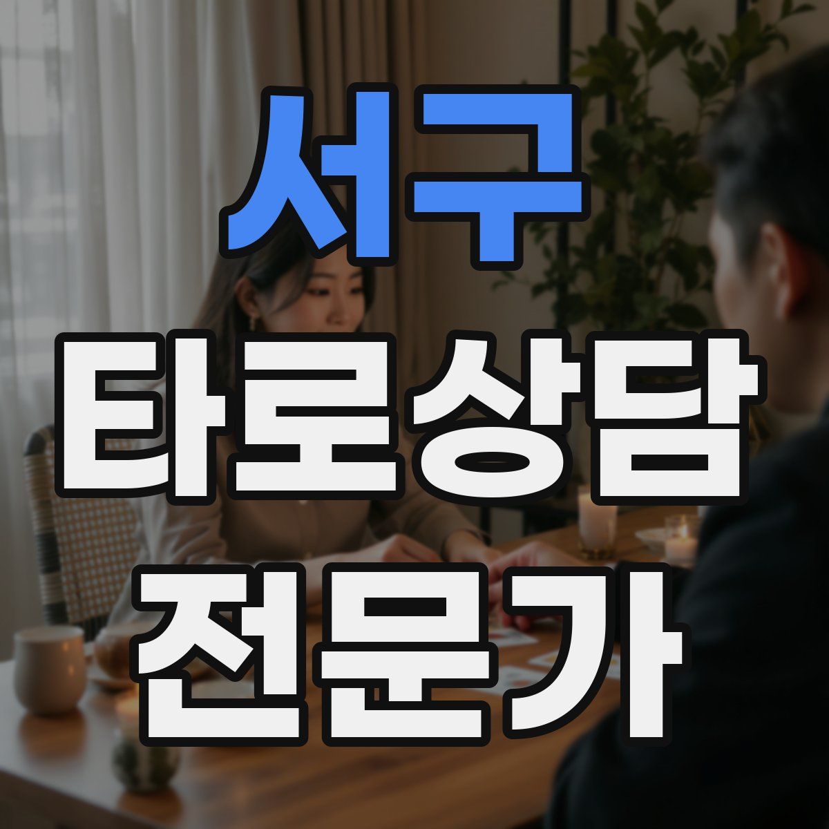 서구 타로상담전문가 자격증