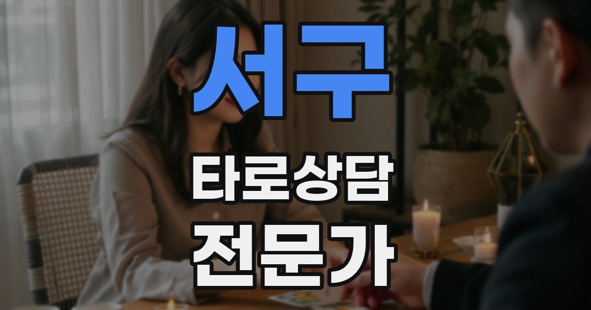 서구 타로상담전문가 자격증