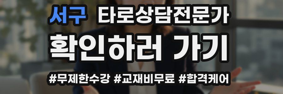 서구 타로상담전문가 자격증