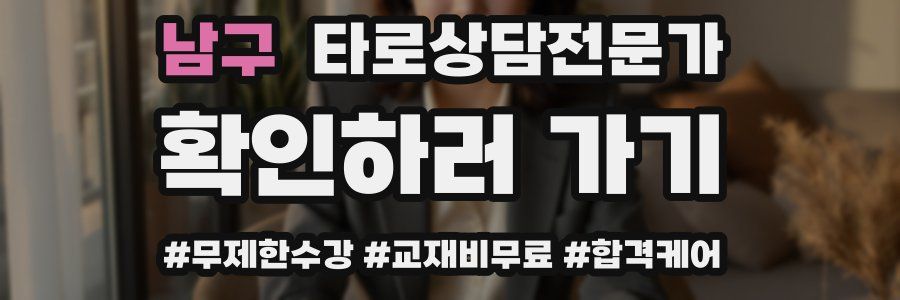 남구 타로상담전문가 자격증