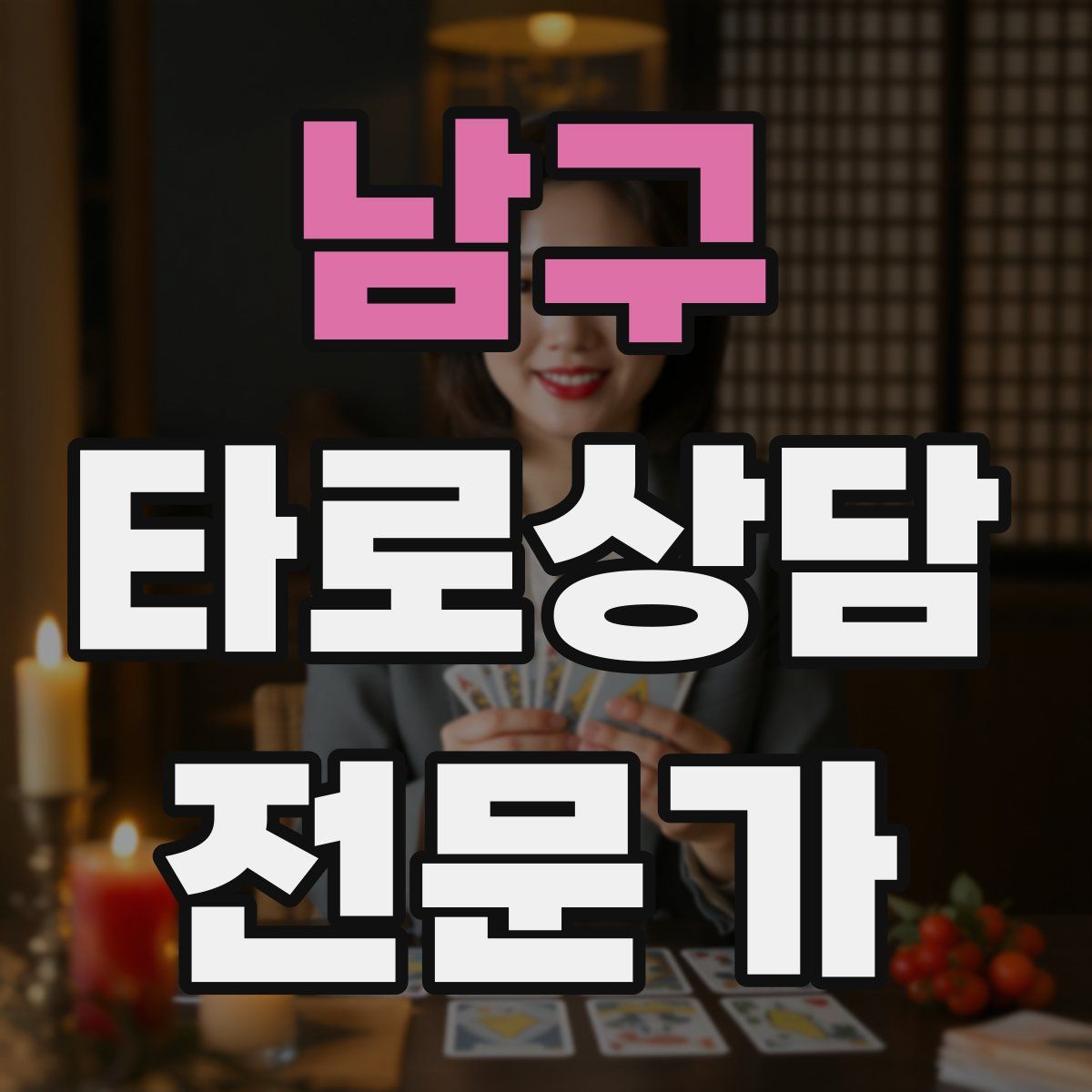 남구 타로상담전문가 자격증