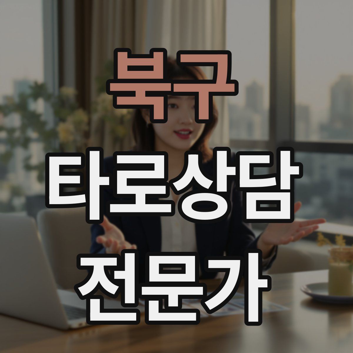 북구 타로상담전문가 자격증