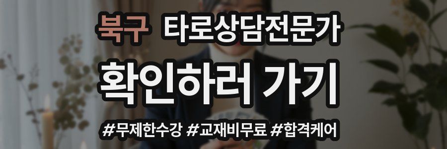 북구 타로상담전문가 자격증