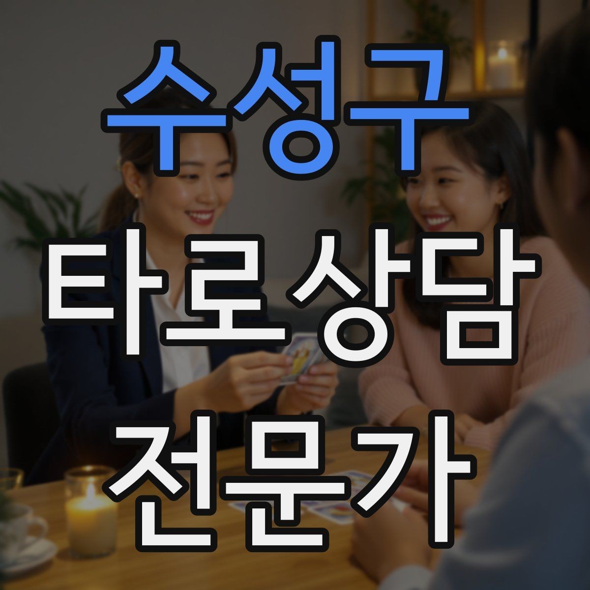 수성구 타로상담전문가 자격증 신고 분쟁을 막는 운영 원칙