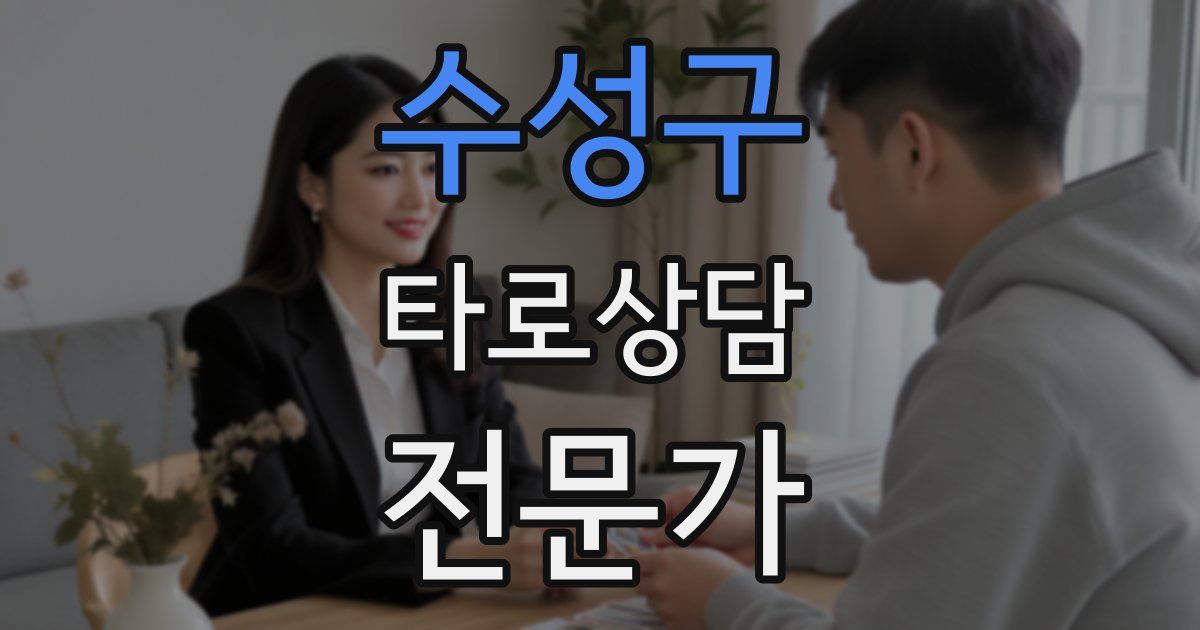 수성구 타로상담전문가 자격증