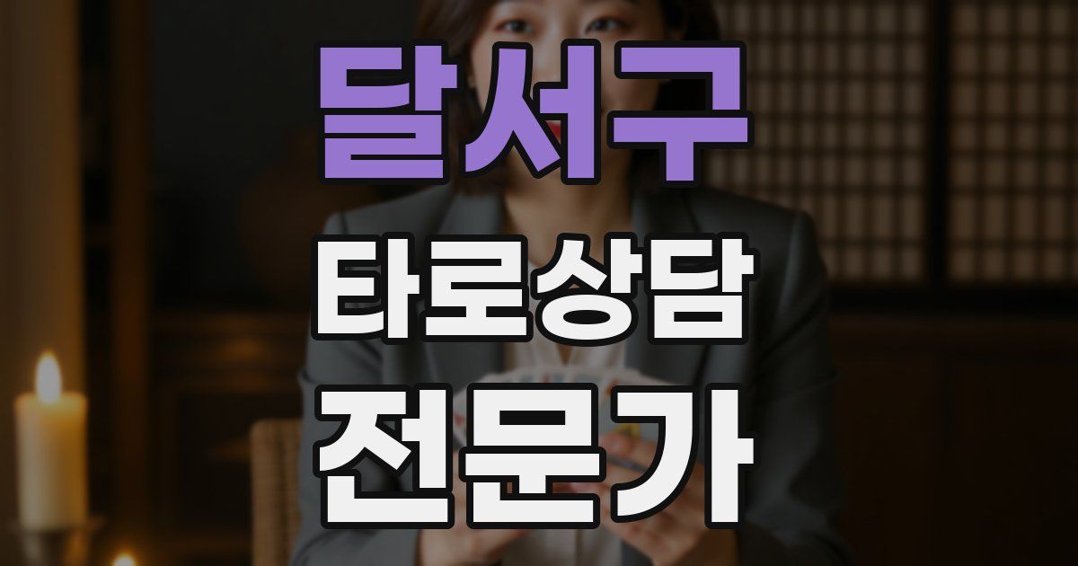 달서구 타로상담전문가 자격증